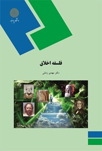 کتاب فلسفه اخلاق اثر مهدی زمانی