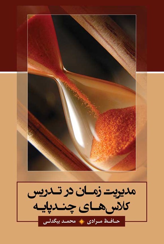 تصویر جلد کتاب مدیریت زمان در تدریس کلاس های چندپایه