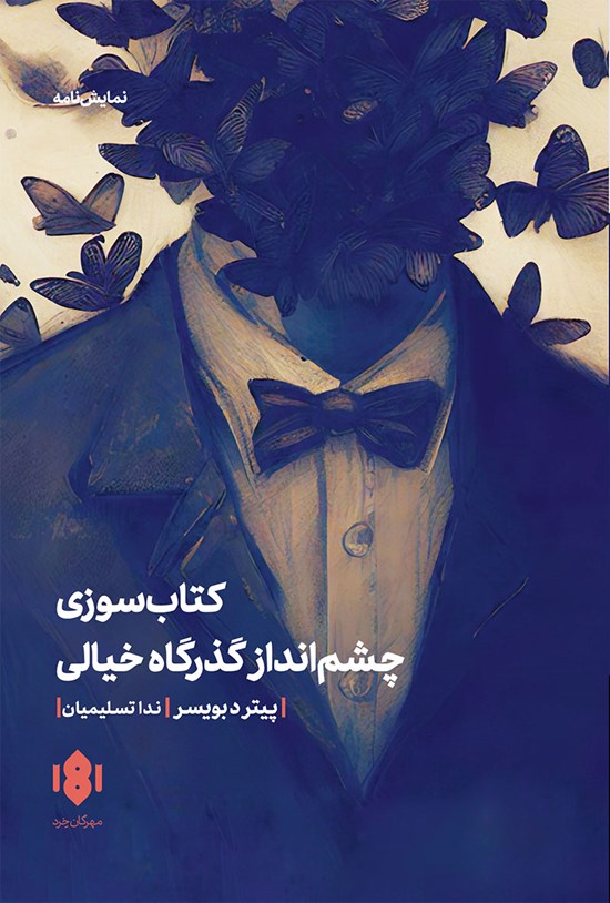 تصویر جلد کتاب کتاب سوزی و چشم انداز گذرگاه خیالی