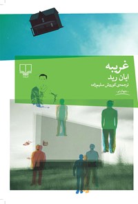 کتاب غریبه اثر ایان رید