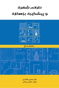 کتاب طراحی شهری و پیشگیری بزهکاری اثر گروه برنامه ریزی موسسه سرکیسیان