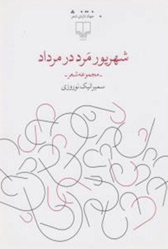 تصویر جلد کتاب شهریور مرد در مرداد