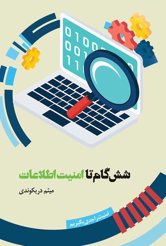 تصویر جلد کتاب شش گام تا امنیت اطلاعات