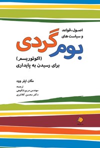 کتاب اصول، قواعد و سیاست های بومگردی اثر مگان اپلر وود