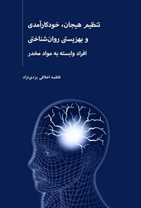 تصویر جلد کتاب تنظیم هیجان، خودکارآمدی و بهزیستی روان شناختی افراد وابسته به مواد مخدر