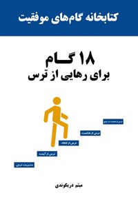 تصویر جلد کتاب کتابخانه گام های موفقیت، ۱۸ گام برای رهایی از ترس