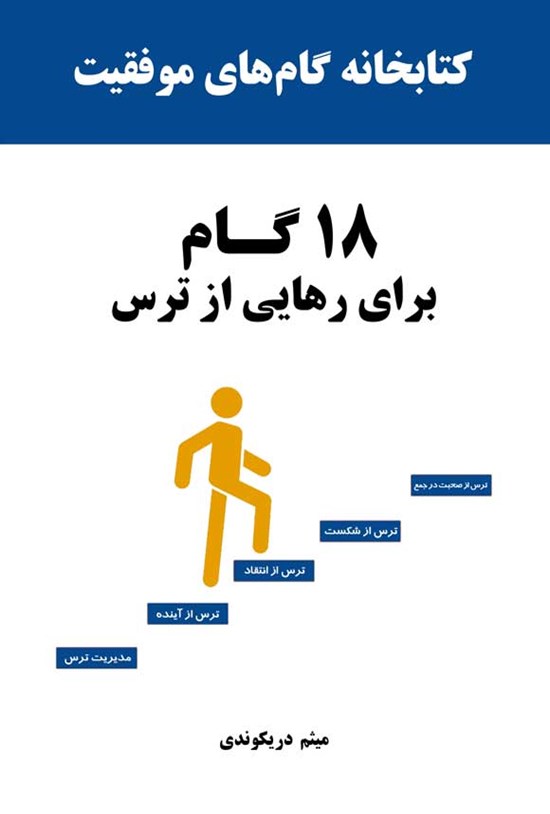 تصویر جلد کتاب کتابخانه گام های موفقیت، ۱۸ گام برای رهایی از ترس