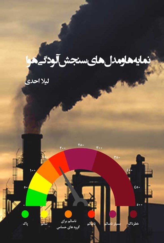 تصویر جلد کتاب نمایه ها و مدل های سنجش آلودگی هوا
