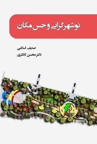 کتاب نوشهرگرایی و حس مکان اثر صدیف اسلامی