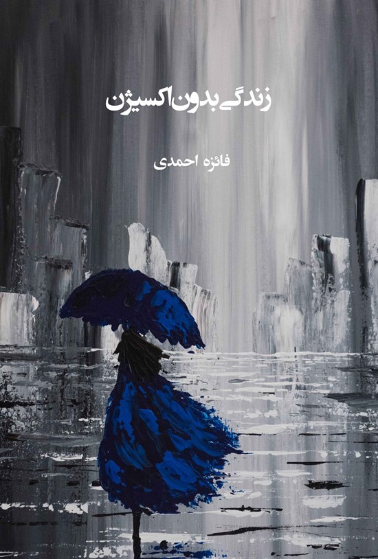 تصویر جلد کتاب زندگی بدون اکسیژن