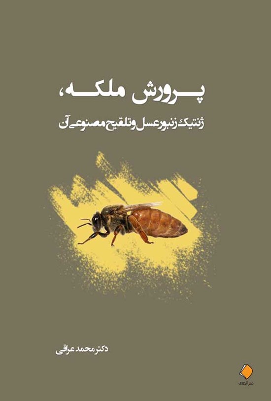 تصویر جلد کتاب پرورش ملکه