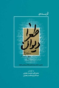 کتاب گزیده دیوان طغرا اثر ابوالقاسم یغمایی (طغرا)