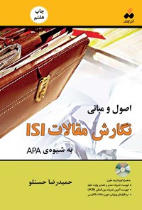 تصویر جلد کتاب اصول و مبانی نگارش مقالات ISI به شیوه APA