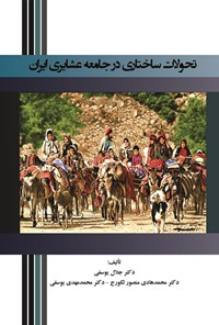 کتاب تحولات ساختاری در جامعه عشایری ایران اثر جلال یوسفی
