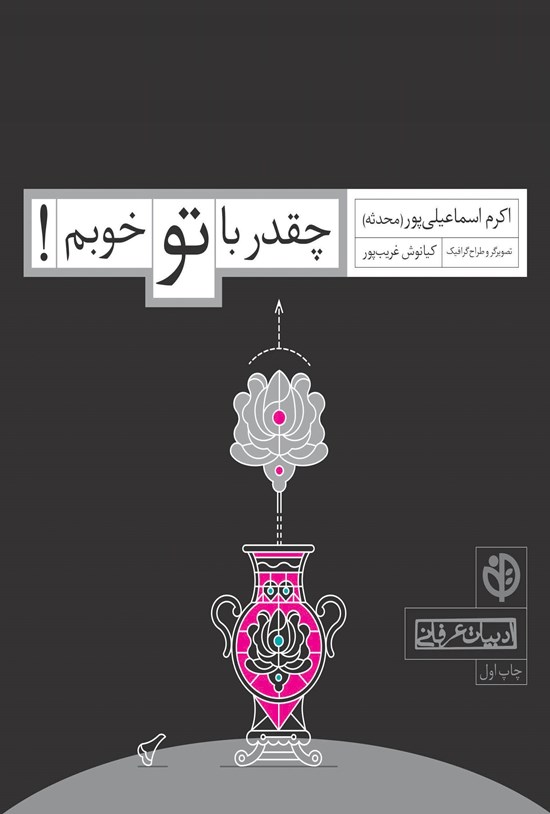 تصویر جلد کتاب چقدر با تو خوبم!