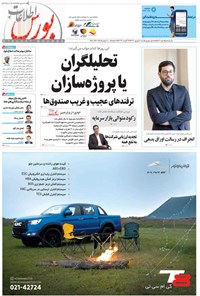 تصویر جلد کتاب هفته نامه اطلاعات بورس ـ شماره ۵۰۶ ـ شنبه ۴ شهریورماه ۱۴۰۲