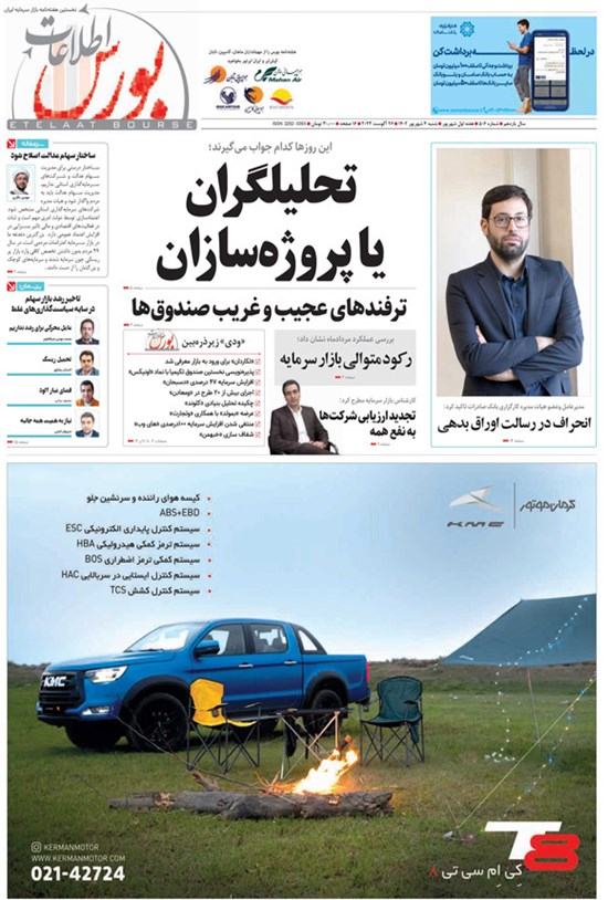 تصویر جلد کتاب هفته نامه اطلاعات بورس ـ شماره ۵۰۶ ـ شنبه ۴ شهریورماه ۱۴۰۲