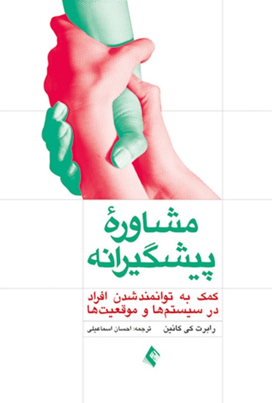 تصویر جلد کتاب مشاوره پیشگیرانه