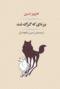 کتاب بره‌ای که گرگ شد اثر عزیز  نسین