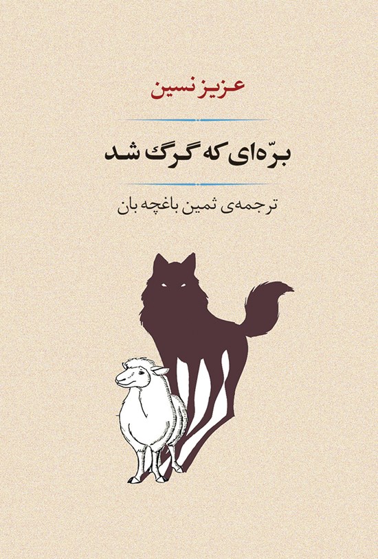تصویر جلد کتاب برهای که گرگ شد