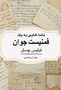 کتاب نامه هایی به یک فمنیست جوان اثر فیلیس چسلر