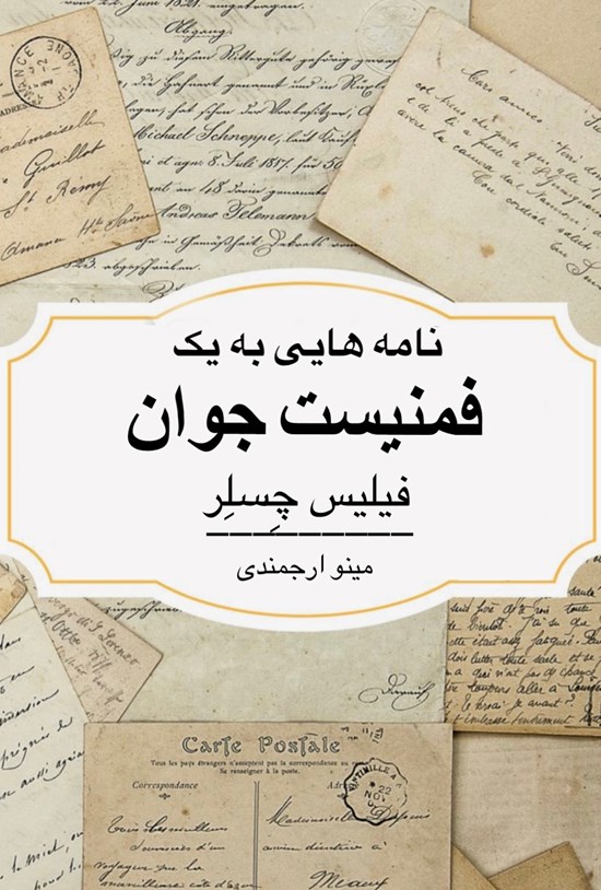 تصویر جلد کتاب نامه هایی به یک فمنیست جوان