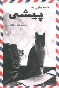 کتاب نامه‌هایی به  پیشی اثر محمدرضا  ذوالعلی