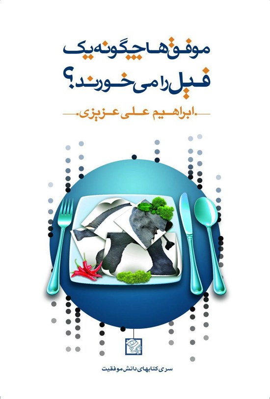 تصویر جلد کتاب موفقها چگونه یک فیل را میخورند؟ چیزی نیست که نتوانید از عهدهاش برآیید