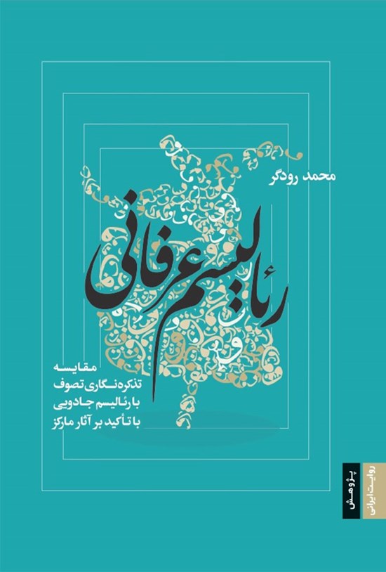 تصویر جلد کتاب رئالیسم عرفانی