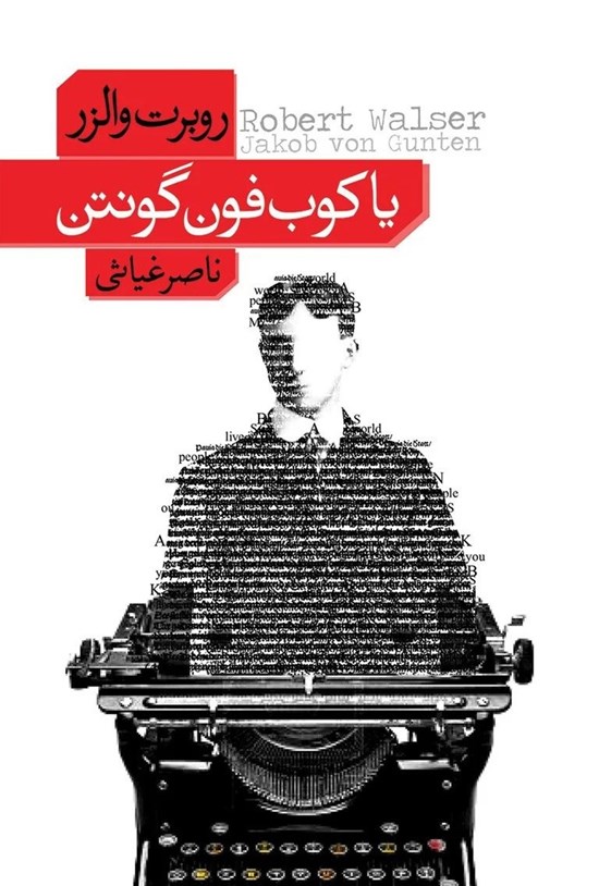 تصویر جلد کتاب یاکوب فون گونتن