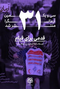 تصویر جلد کتاب فصلنامه آرمان گرا ـ ویژه نامه اربعینی ـ شماره ۳۱ ـ تابستان ۱۴۰۲