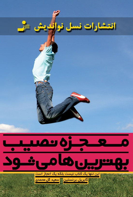 تصویر جلد کتاب معجزه نصیب بهترینها میشود