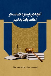 کتاب آنچه درباره بزه خیانت در امانت باید بدانیم اثر پیمان حاج محمودعطار