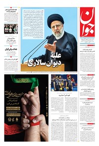 تصویر جلد کتاب جوان - يکشنبه ۰۵ شهريور ۱۴۰۲