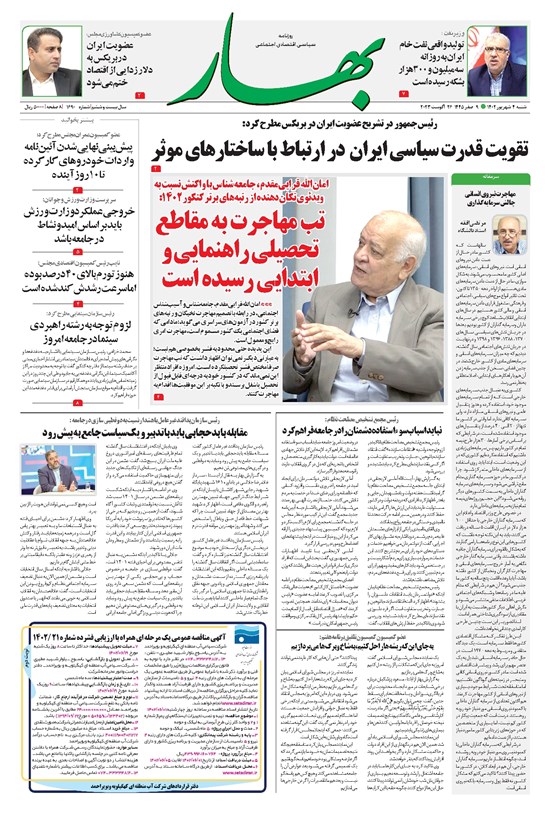 تصویر جلد کتاب بهار - روزنامه بهار ۱۶۹۰ – ۴ شهریور ۱۴۰۲