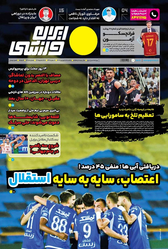 تصویر جلد کتاب ایران ورزشی - شماره هفت هزار و سیصد و هشتاد و پنج - ۰۵ شهریور ۱۴۰۲