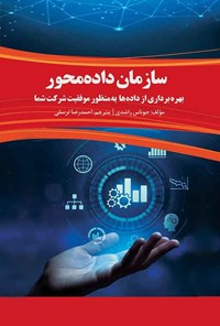 کتاب سازمان داده محور اثر جوناس راشدی