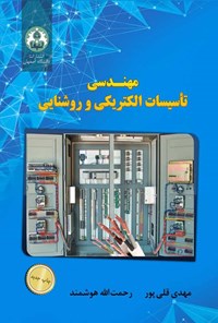 کتاب مهندسی تأسیسات الکتریکی و روشنایی اثر مهدی قلی پور