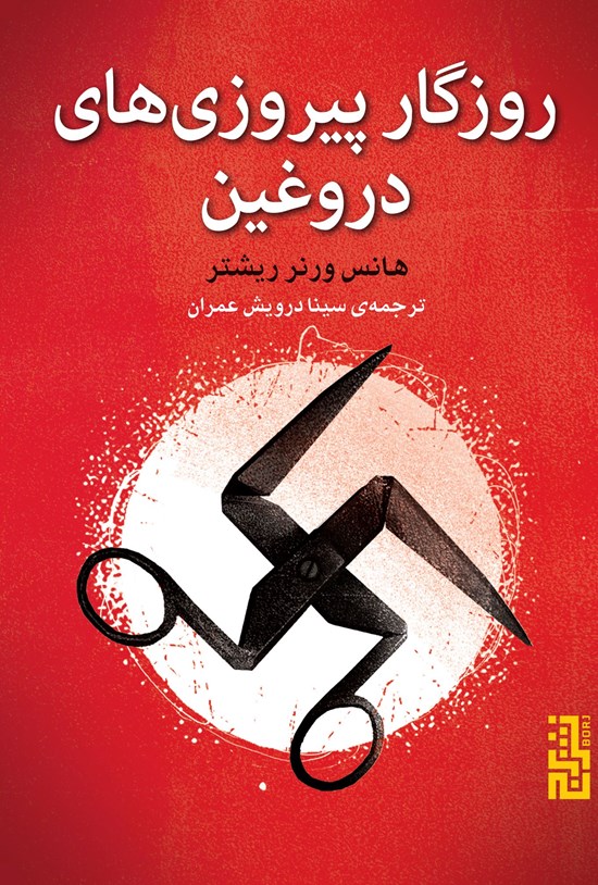 تصویر جلد کتاب روزگار پیروزی های دروغین