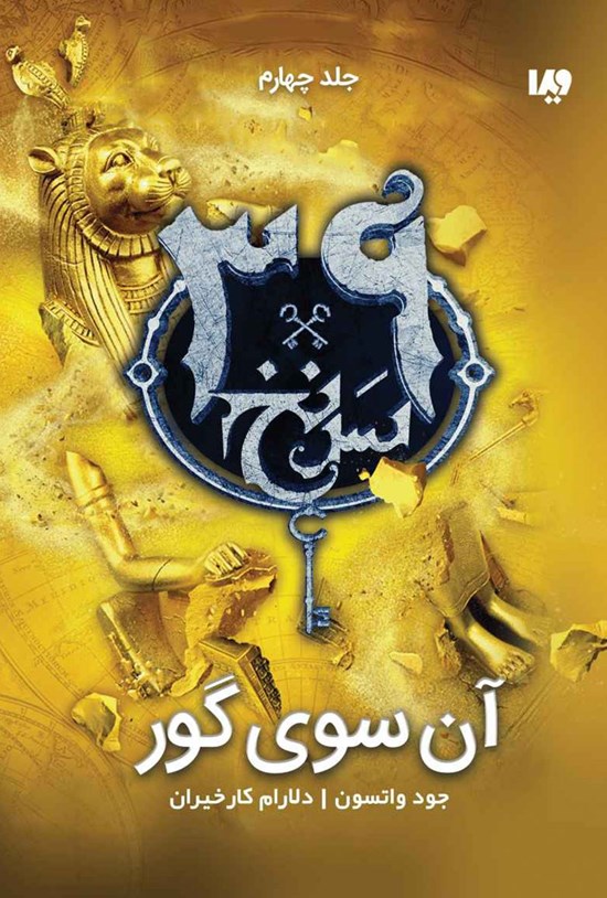 تصویر جلد کتاب سی و نه سرنخ (جلد چهارم؛ آن سوی گور)