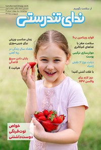  مجله ندای تندرستی ـ شماره ۱۶ ـ اردیبهشت ماه ۱۴۰۲ 