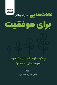 تصویر جلد کتاب عادت هایی برای موفقیت