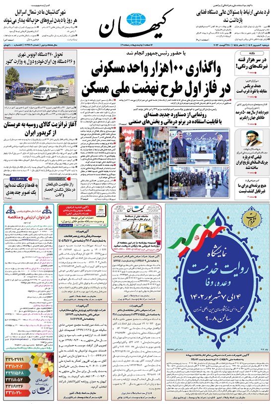 تصویر جلد کتاب کیهان - دوشنبه ۰۶ شهريور ۱۴۰۲