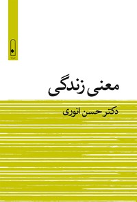 کتاب معنی زندگی اثر حسن انوری