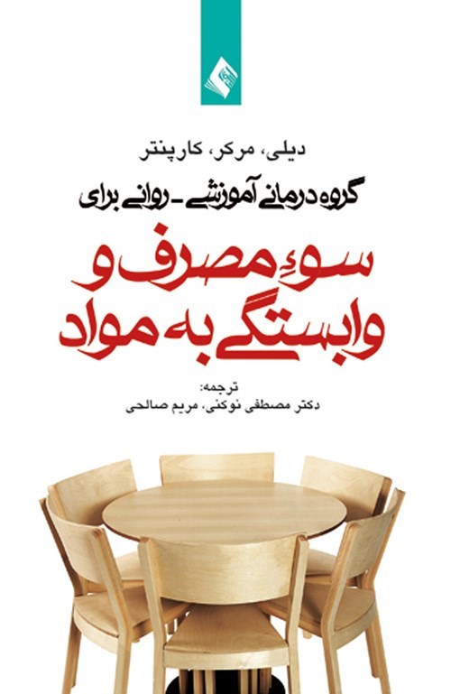 تصویر جلد کتاب گروه درمانی آموزشی-روانی برای سوء مصرف و وابستگی به مواد