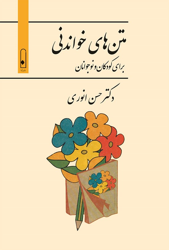 تصویر جلد کتاب متن های خواندنی برای کودکان و نوجوانان