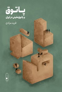 کتاب پاتوق و پاتوق نشینی در ایران اثر فرید مرادی