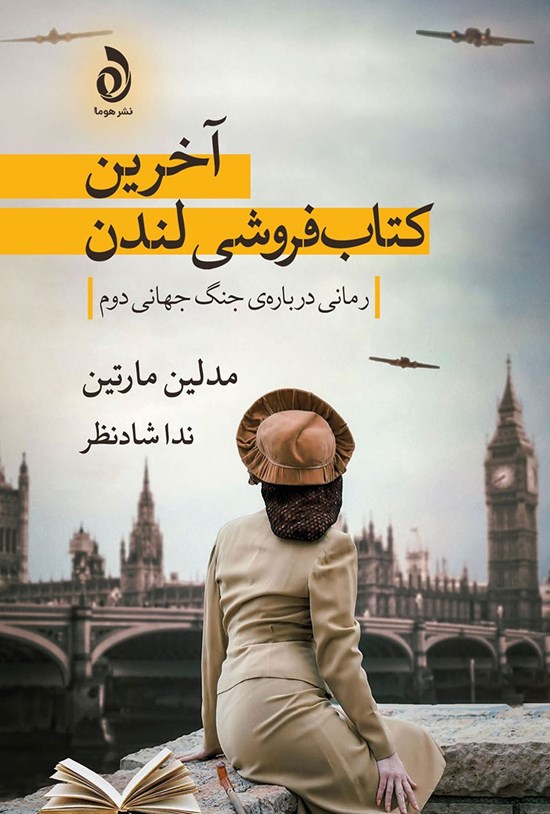 تصویر جلد کتاب آخرین کتاب فروشی لندن