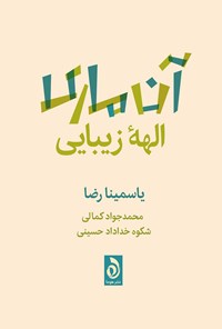 کتاب آن ماری الهه زیبایی اثر یاسمینا رضا