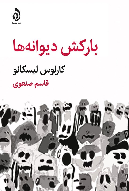 تصویر جلد کتاب بارکش دیوانه ها